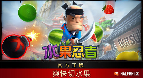水果忍者經典版