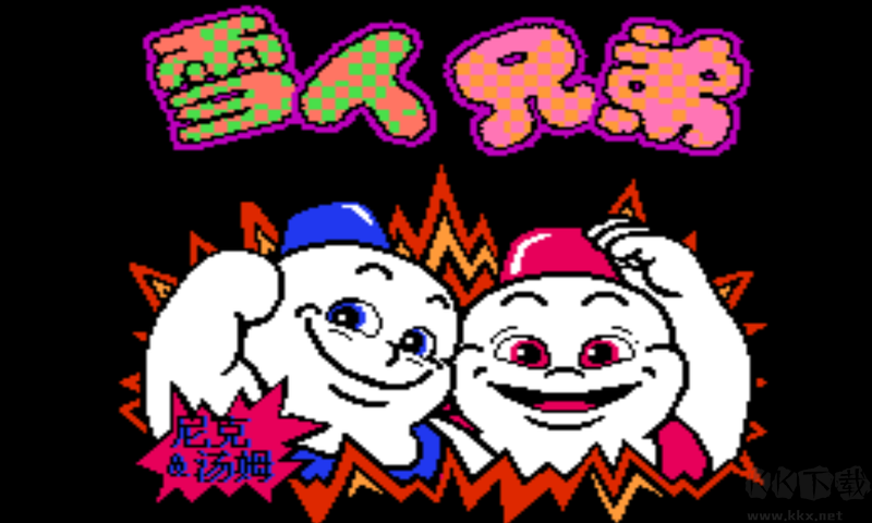 雪人兄弟小游戲