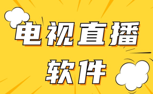 電視直播軟件哪個好?免費又好用的電視直播軟件分享
