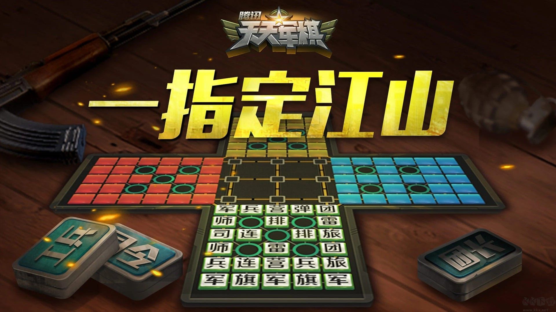 騰訊天天軍棋