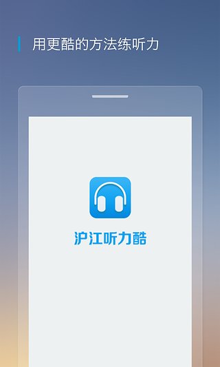 滬江聽力酷