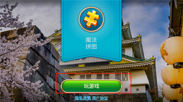 魔法拼圖