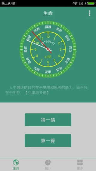 生命計算器抖音版