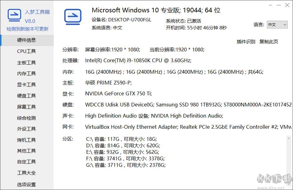 入夢工具箱(硬件檢測萬能工具箱)