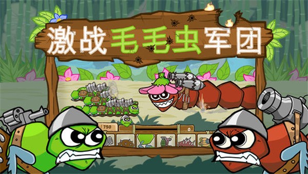 激戰毛毛蟲軍團手機版