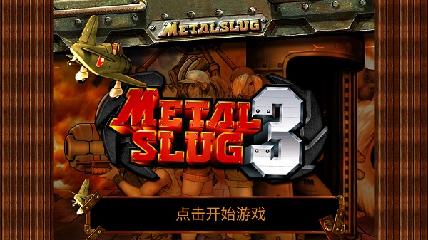 合金彈頭3手機版中文版