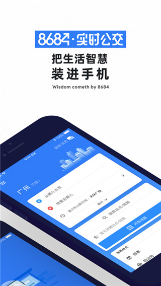 8684公交查詢APP