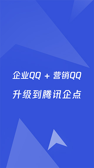 企業(yè)qq最新版