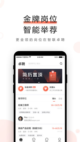 智聯卓聘(高端人才)
