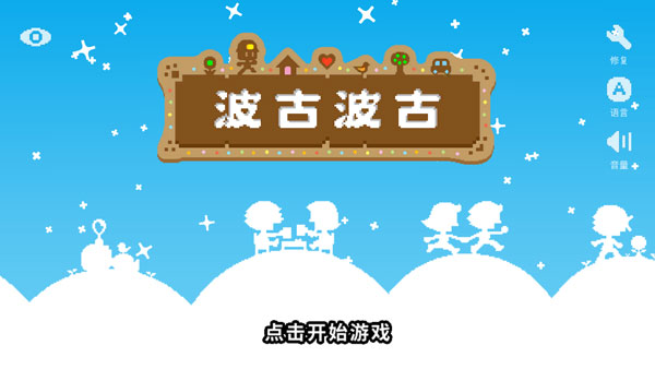 波古波古聯(lián)機(jī)版