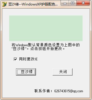 Windows綠豆沙護眼配色設(shè)置工具