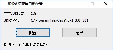 JDK環境變量自動配置工具