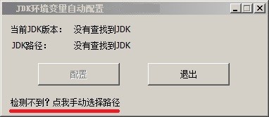 JDK環境變量自動配置工具