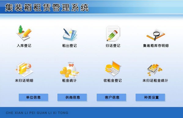 集裝箱租賃管理系統(tǒng)