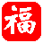 福星抽獎系統(tǒng) V1.4.20綠色免費版