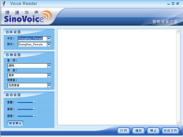 捷通華聲語音合成軟件(Voice Reader)