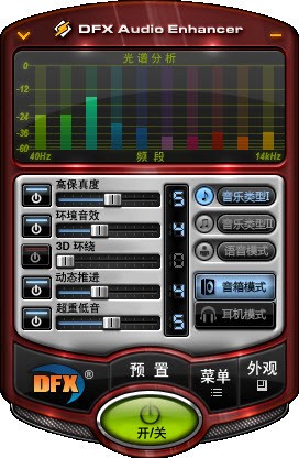 音效增強軟件DFX Audio Enhancer