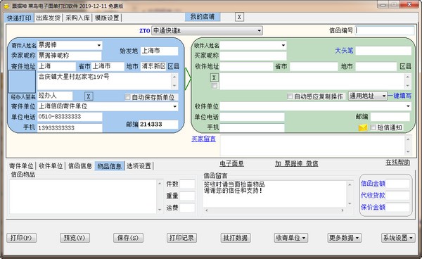 票據(jù)神菜鳥電子面單打印軟件