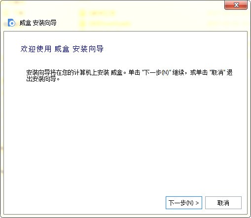威盒客戶(hù)端