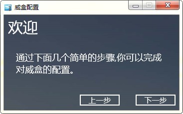 威盒客戶(hù)端