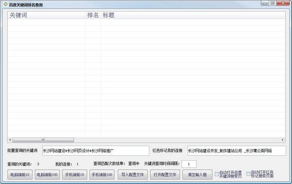 百度關鍵詞排名查詢工具