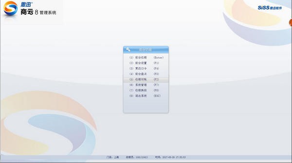 思迅商云商業管理系統