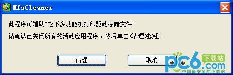 松下打印機驅動卸載工具(MfsCleaner)