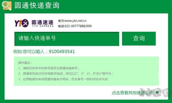 圓通快遞查詢單號查詢軟件下載