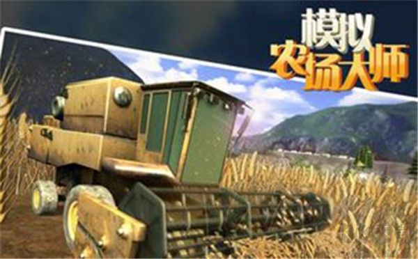 農(nóng)場模擬大師