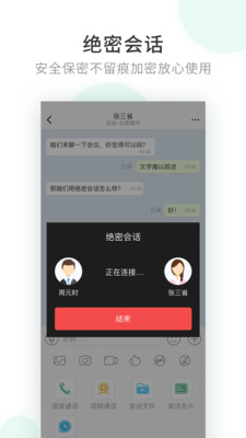 企業密信(企業通訊)