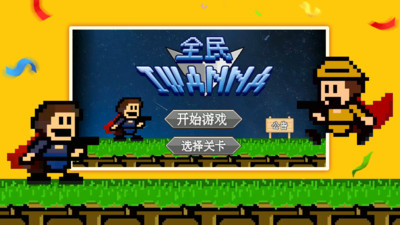 全民iwanna手機版