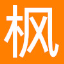 楓葉股票監控 v2.0最新版2022.10