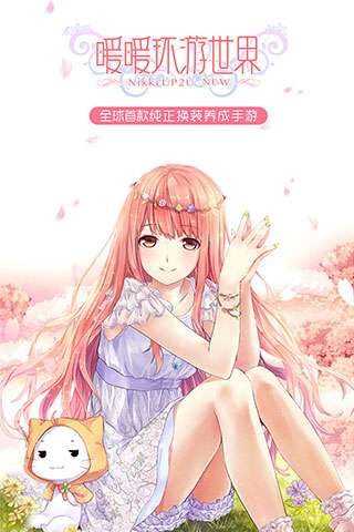 暖暖環游世界