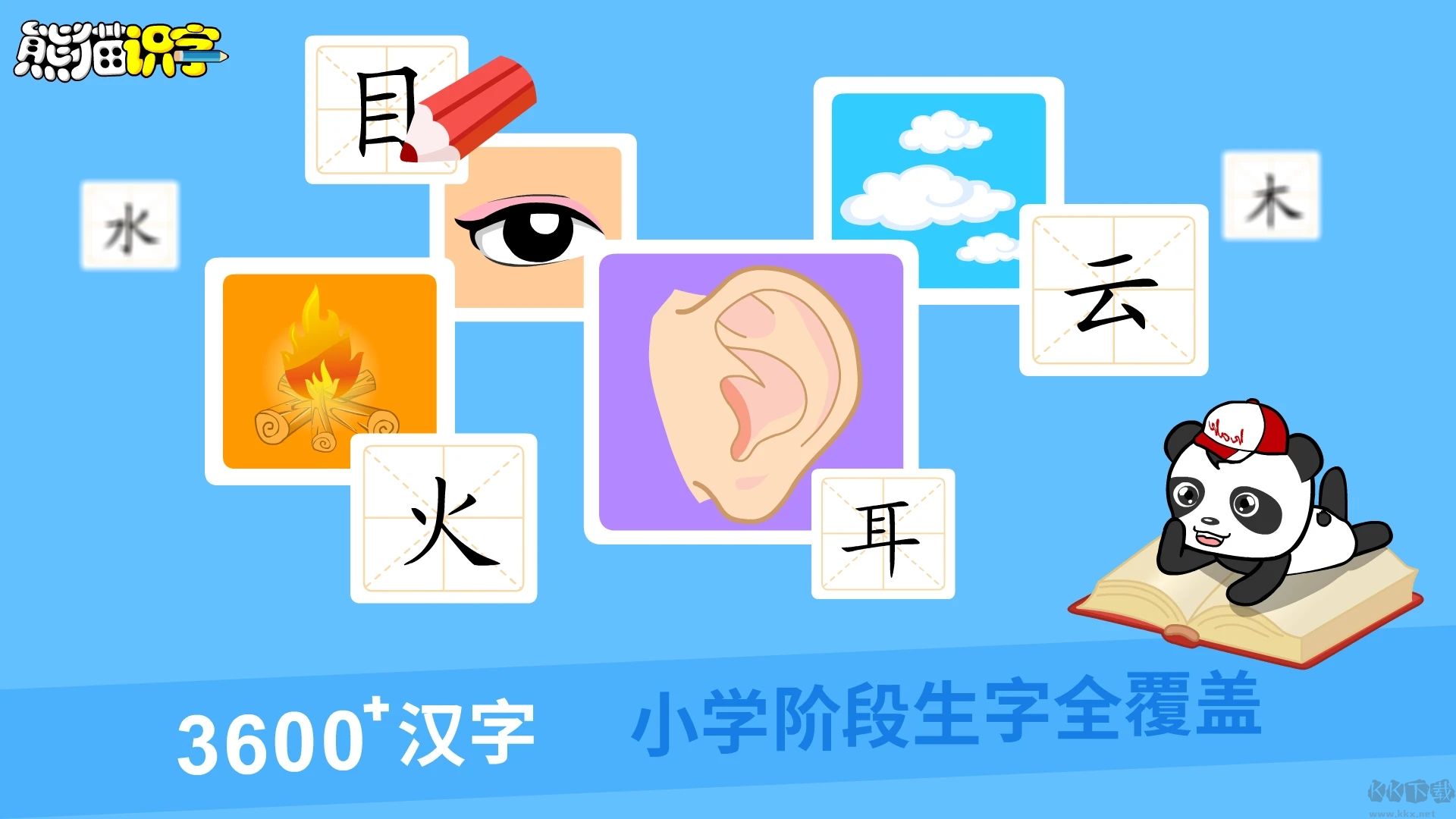 熊貓識字APP