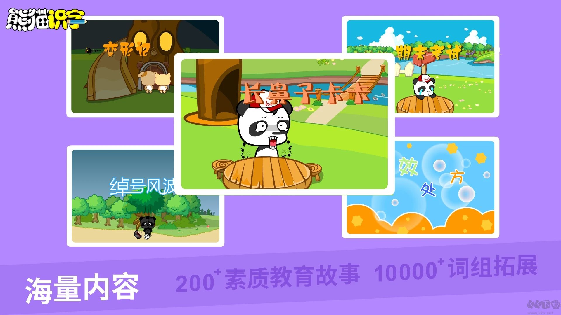 熊貓識字APP