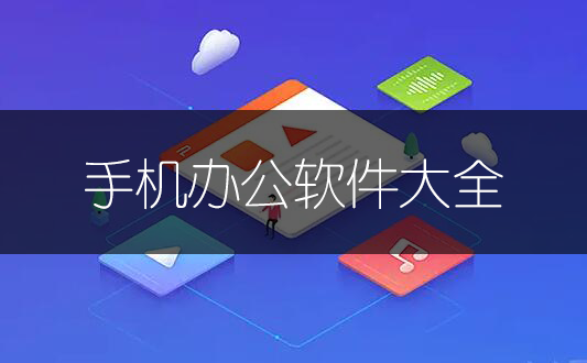 手機辦公軟件哪個好？手機電子表格/Word文檔辦公軟件_手機辦公軟件下載大全
