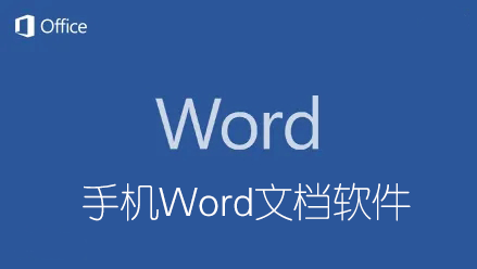 Word文檔手機版下載_文檔軟件Word手機版_手機Word文檔制作/編輯軟件大全