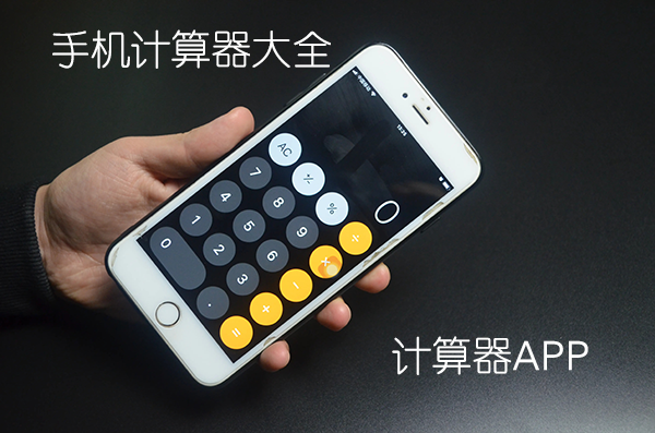下載手機計算器APP_下載計算器到手機上_手機計算器免費下載大全
