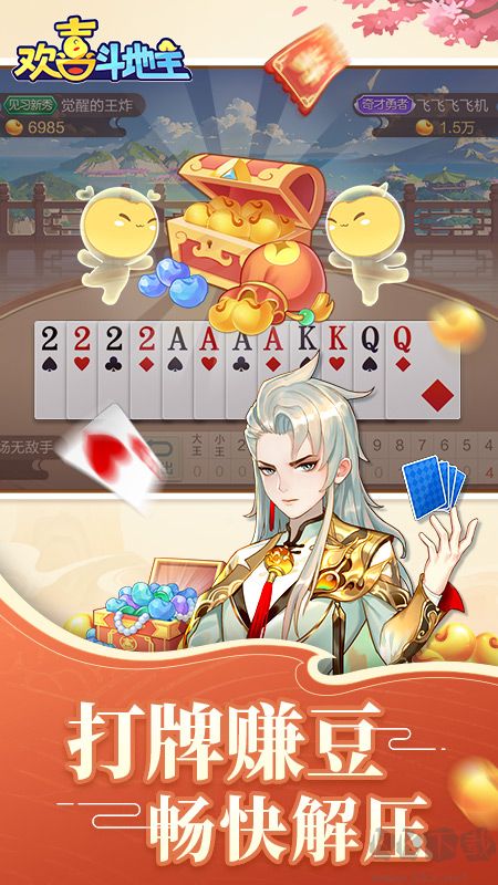 歡喜斗地主無限金豆版