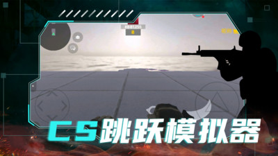 CS跳躍模擬器(CS跑刀)