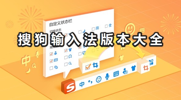 搜狗輸入法下載安裝_搜狗拼音輸入法/搜狗五筆輸入法最新下載(版本大全)