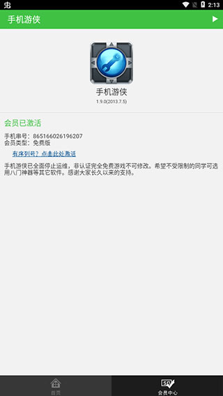 手機游俠修改器免Root