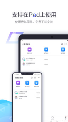 小魚易連視頻會議