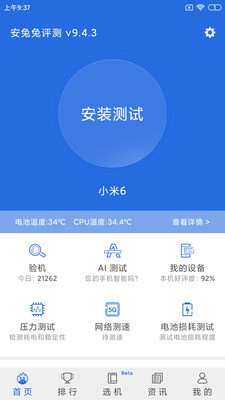 安兔兔評測(手機跑分)
