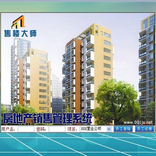 售樓大師房地產銷售管理系統