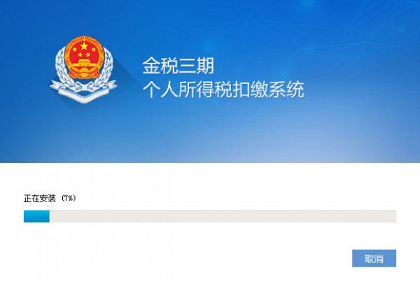 山東金稅三期個人所得稅扣繳系統