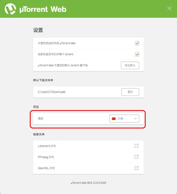 uTorrent Web(比特流網絡版)