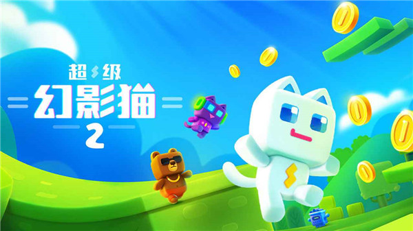 超級幻影貓2下載2022安卓版