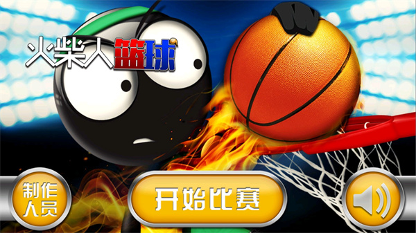 火柴人籃球2022最新下載