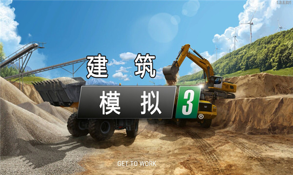建筑模擬3中文版最新版下載安裝